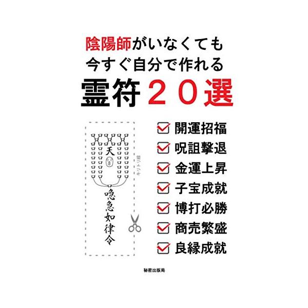 陰陽師がいなくても今すぐ自分で作れる霊符20選 秘密出版局 本 陰陽師がいなくても今すぐ自分で作れる霊符20選 秘密出版局 本