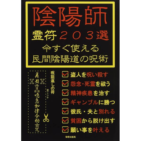 絶版　超レア本　古書　幻　開運　呪術　護符　陰陽師　巫女　霊符全書 絶版 超レア本 古書 幻 開運 呪術 護符 陰陽師 巫女 霊符全書 本