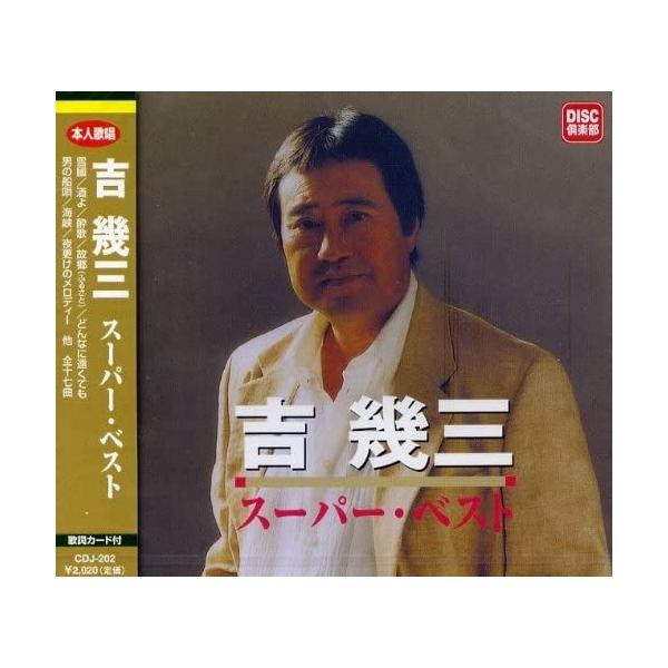 吉幾三 スーパー・ベスト CD ベストアルバム : サンエイジ