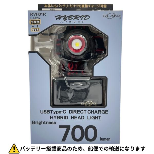 GLANZ LEDヘッドライト RVH01R 700ルーメン バッテリー式 ハイブリット