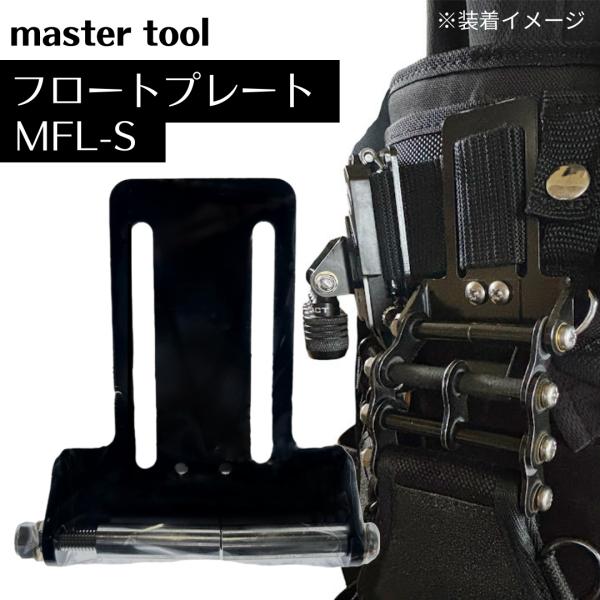 【マスターツール フロートプレート MFL-S】●腰袋、工具差しに●セフスリムに合わせた設計●幅の狭いプレートのため、プレート同士の間にセフスリムを設置できます●ベルト幅：53mm以下【本体サイズ】・縦：約84mm・幅：約43mm・金具部幅...