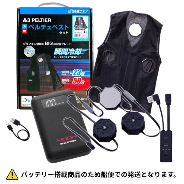 HOOH ペルチェベストセット【船橋馬込店】【店頭取引限定】【未使用