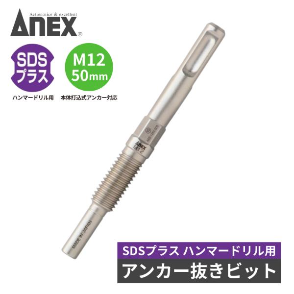 ANEX アンカー抜きビット M12×50mm 本体打込式アンカー対応 SDSプラス