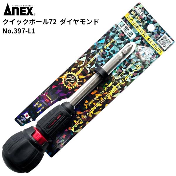 他サイト： ANEX No.397-L1 クイックボール72 ブラック タイヤモンドビット仕様 アネックスツール ラチェットドライバー ハンドツール 限定色の商品画像