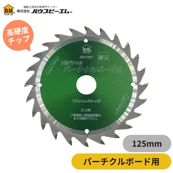 ハウスBM 長寿命 チップソー 下地デンマル フルダイヤ仕様 125mm ハウスビーエム ハウスBM 下地デンマル パーチクルボード用