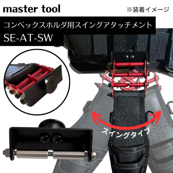 【マスターツール 脱着式コンベックスホルダ用スイングアタッチメント SE-AT-SW】●体の動きに合うスイングタイプ●ベルト通しタイプの工具差しが着脱式に早変わり●お持ちの工具差しがセフホルダー等に付けられます●アルミニウム合金仕様●セフホ...
