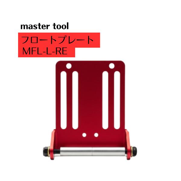 【マスターツール フロートプレート MFL-L】●アルマイト仕様の赤(マットレッド)●腰袋、工具差しに●ベルト幅：53mm以下【材質】●筒状パーツ、チェーン金具…アルミニウム合金●ボルト、ナット…ステンレス●ワッシャ…真鍮【本体サイズ】・縦...