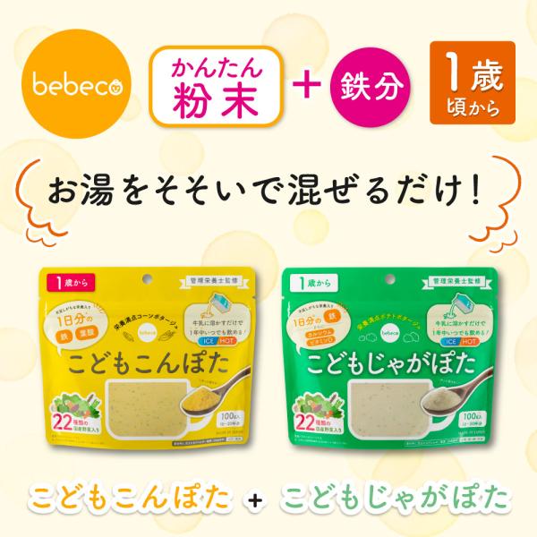 【レビュー特典】こどもこんぽた こどもじゃがぽた セット 100g×1袋 離乳食完了期 離乳食卒業 1歳 国産 偏食 少食 ポイント利用(出荷目安：ご注文後3〜5営業)