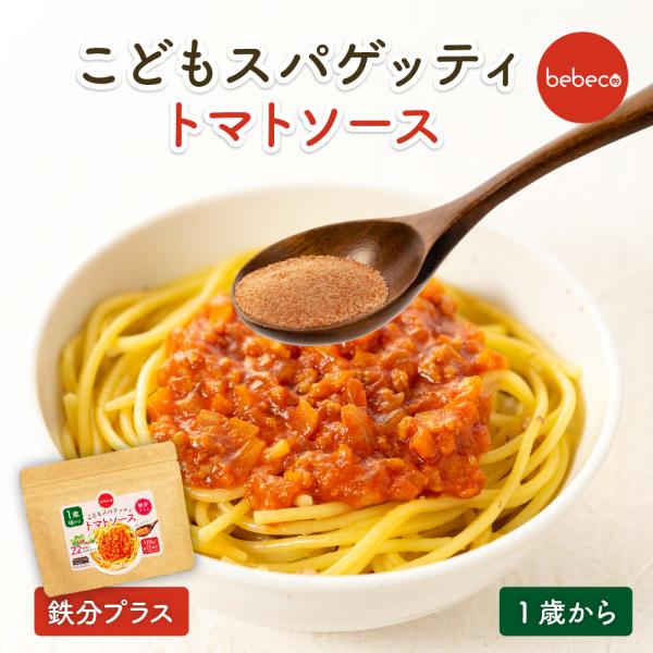 bebeco こどもスパゲッティ トマトソース 120g×1袋 粉末  1歳から  送料無料 ポイント利用(出荷目安：3〜5日間)