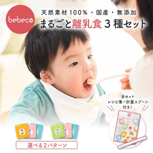 【大特価】大容量！53点！離乳食セット16303円相当 bebeco(特別レシピ付き)まるごと離乳食3種セット 選べる2