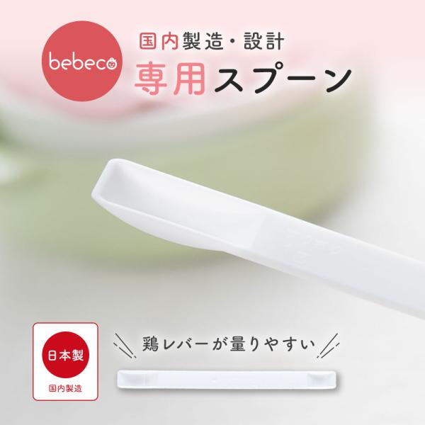 [Release date: July 1, 2022]bebecoまるごと離乳食専用のオリジナルスプーン登場！bebecoまるごと鶏レバーを1g・0.5gずつ軽量出来るスプーンです！ かわいいロゴの入ったスプーンでデザイン面もGood！離...