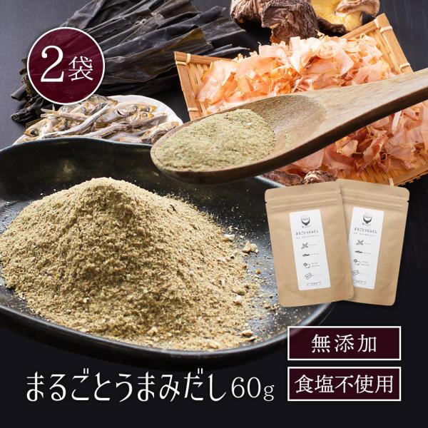 だし 粉末 国産 まるごとうまみだし 無添加 ギフト 離乳食 減塩 出汁 60g×2袋 4種の国産素材のみ使用 ポイント利用(出荷目安：3〜5日間)