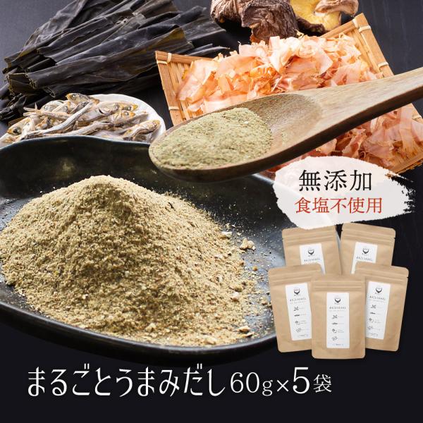 ＜商品内容＞九州産の鰹節・いりこ・干し椎茸と北海道産の昆布を粉末にした無添加・天然素材100%の粉末ダシです■内容：まるごとうまみだし（60g×5袋）■原材料：鰹荒節（指宿市・山川産）、いわし煮干し（九州産）、昆布（北海道産）、椎茸（九州産...