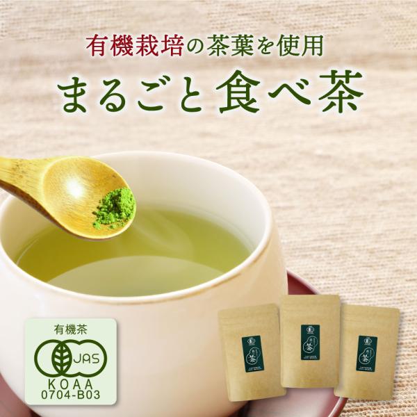 ＜商品内容＞宮崎県五ヶ瀬の山里で作られた茶葉使用！お湯にも水にも溶かしてお茶の栄養丸ごと飲めますよ☆【有機ＪＡＳ認定商品】●有機農産物／認定番号：0605-A05●有機加工食品／認定番号：0704-B03■内容：まるごと食べ茶（農薬不使用・...