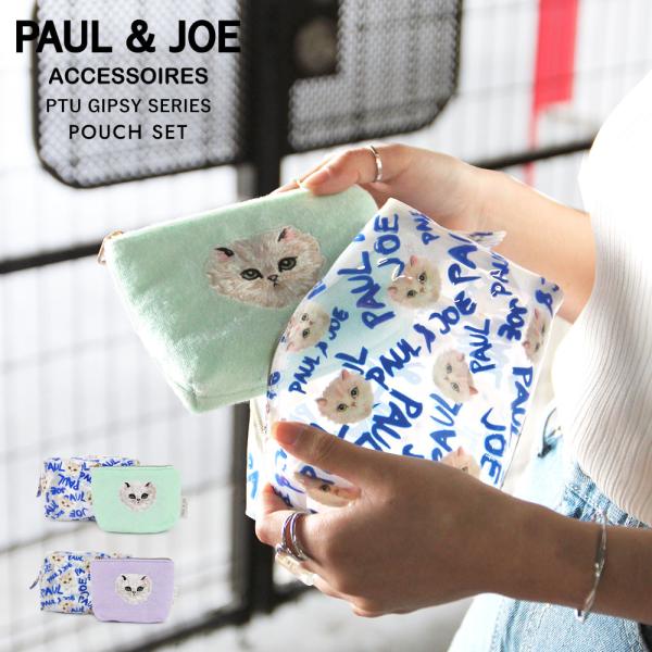PAUL&JOE ポール＆ジョーアクセソワ ポーチ セット 小物入れ クリア 