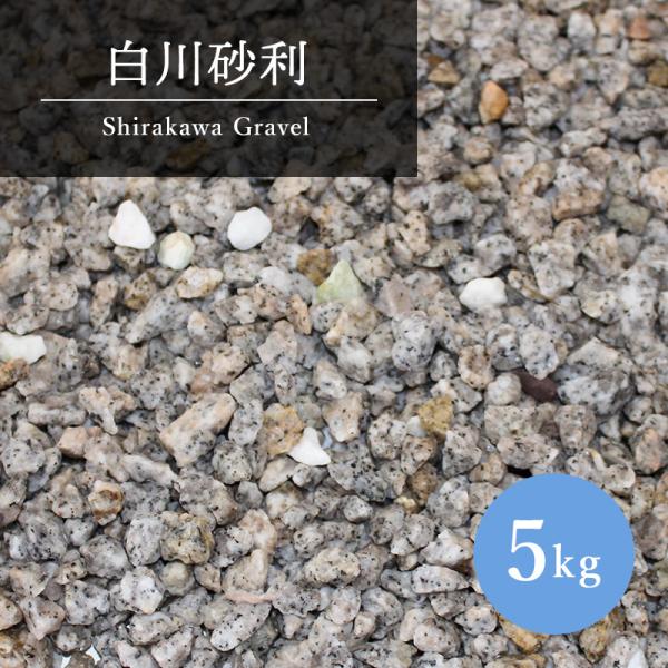 砂利 庭 庭石 ガーデニング 化粧砂利 砂利5kg 石 砕石 外構 エクステリア 中庭 おしゃれ ガーデン ストーン 庭砂利