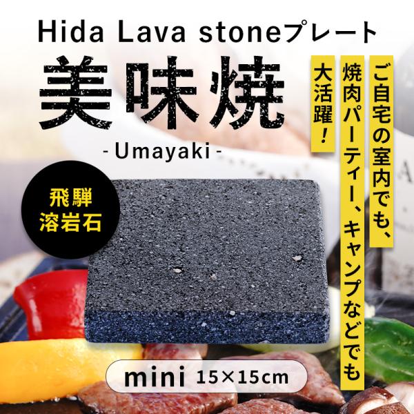 先日、当店の美味焼がTVでも紹介されました！飛騨の溶岩石を一枚のプレートに加工。職人が1枚1枚丁寧に研磨を施しています。飛騨溶岩石は食材を焼くのに適しています。余分な脂や水分を吸収しつつ、適度に保つことができるため、お肉はヘルシーかつジュー...