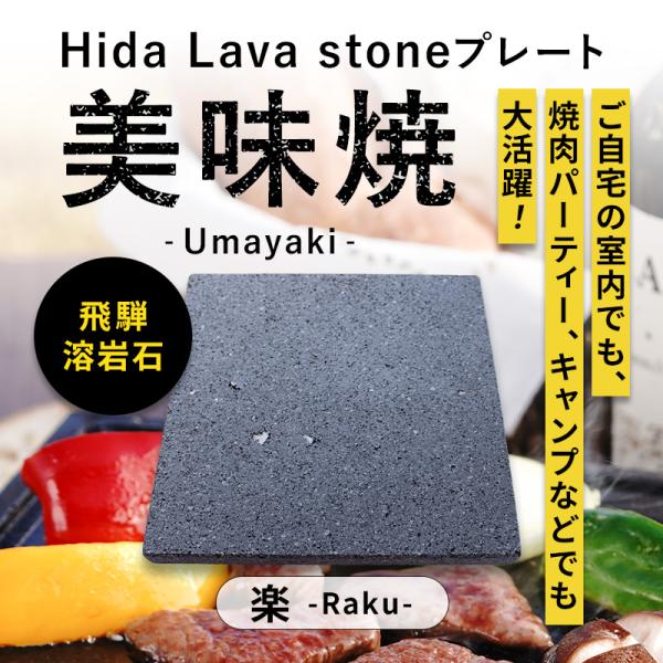 先日、当店の美味焼がTVでも紹介されました！国産の溶岩石を一枚のプレートに加工。飛騨溶岩石は食材を焼くのに適しています。余分な脂や水分を吸収しつつ、適度に保つことができるため、お肉はヘルシーかつジューシーに焼き上がり、お野菜はみずみずしく柔...