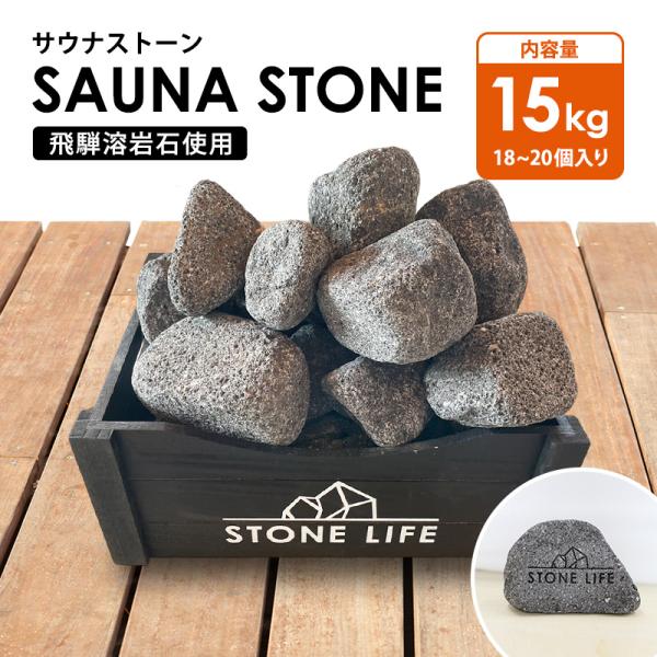 【こだわり】弊社オリジナルの日本製サウナストーン。1つのサウナストーンにお客様のオリジナルロゴやオリジナルの名前を刻印することが可能。刻印ありのご注文は、彫り込むデータを、メールにてご連絡ください（info@suna-seki.com）※本...