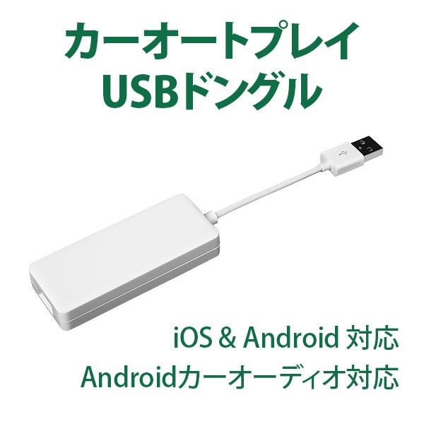 USBスマートフォンリンクレシーバーアダプター Apple CarPlayとAndroid Auto EONON(A0585)【6ヶ月保証】