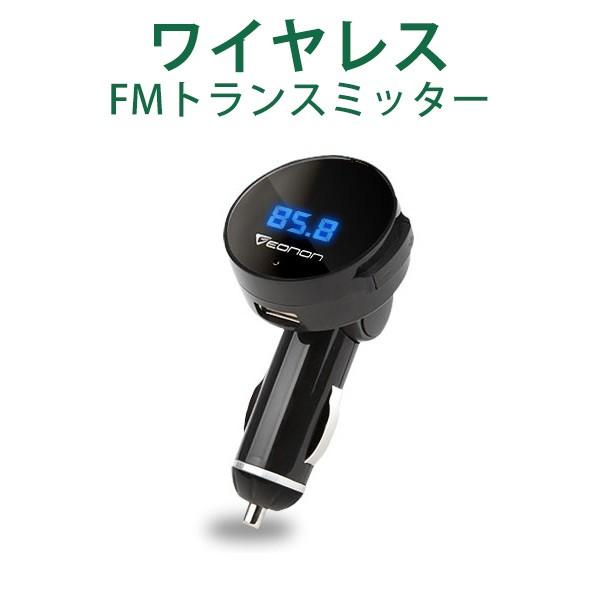 ワイヤレス車載fmトランスミッター 高音質 ワイヤレス ハンズフリー 音楽 Iphone Iphone6 12v 24v A2dp 電話 スマホ 動画 車 Usb充電ポート Eonon B0001 B0001 新宝宝デジタル株式会社 Eonon 通販 Yahoo ショッピング