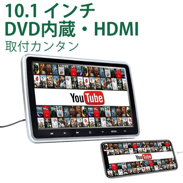 ヘッドレストモニター 10 1インチ Dvdプレーヤー 内蔵 Cprm 対応 後部座席 車 モニター リアモニター Hdmi入力 L0299aj 一年保証 L0299a 1 新宝宝デジタル株式会社 Eonon 通販 Yahoo ショッピング