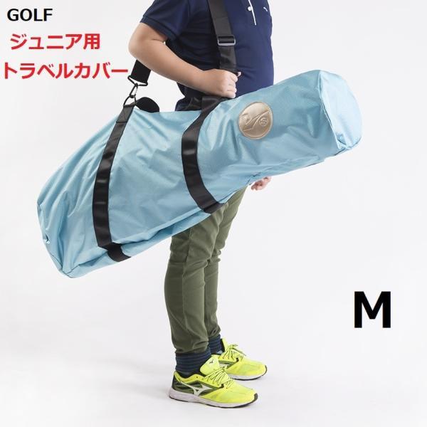 ゴルフ ジュニア用トラベルカバー キャディバッグそのまま収納 旅行用