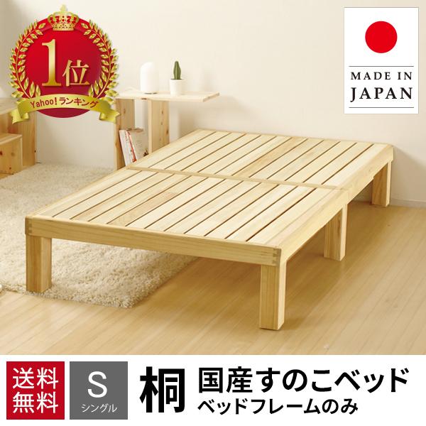 【展示品☆美品】オシャレベッドフレーム すのこ 無垢材使用 海外風 ※在庫1点のみ※ ベッド シングル すのこベッド ベッドフレーム すのこ 日本製 国産 桐