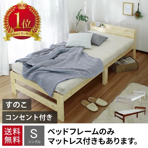 ベッドフレーム シングル 安い すのこ ベッド シングルベッド 棚付き  