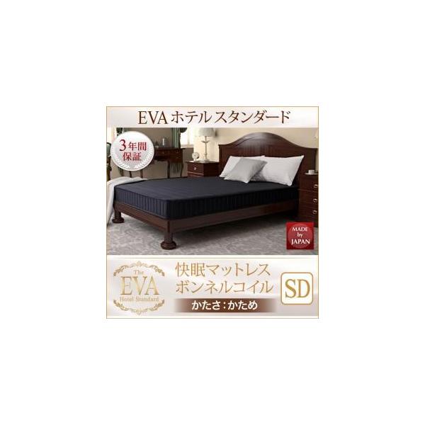 エヴァ ホテルスタンダード ボンネルコイル かため セミダブル エヴァ ホテルスタンダード ボンネルコイル かため セミダブル