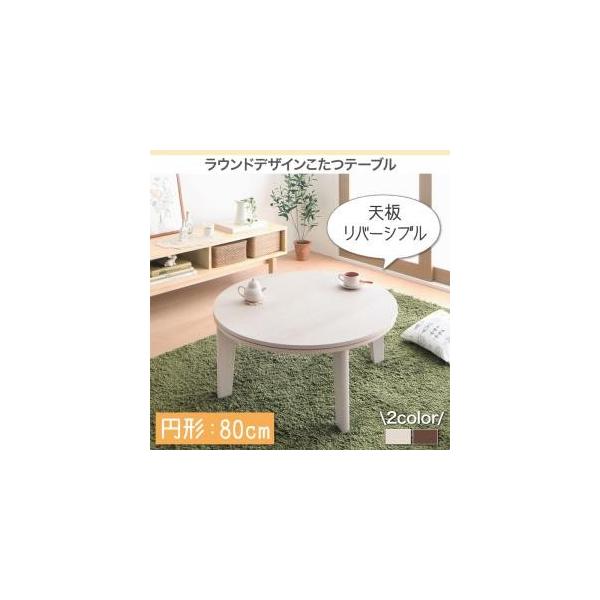 こたつテーブル 円形 80の人気商品・通販・価格比較 - 価格.com こたつテーブル 円形 80の人気商品・通販・価格比較 - 価格.com