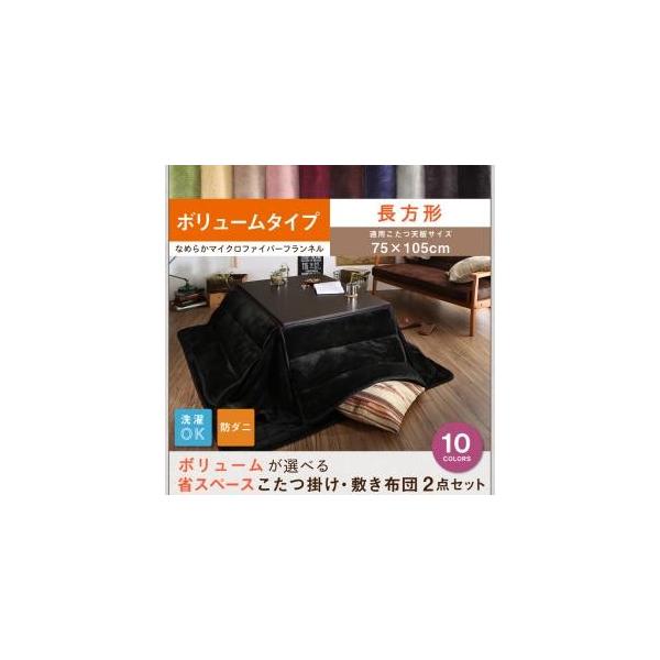 こたつ布団 長方形 こたつ布団セット こたつ掛敷布団2点セット こたつ布団 長方形 こたつ布団セット こたつ掛敷布団2点セット