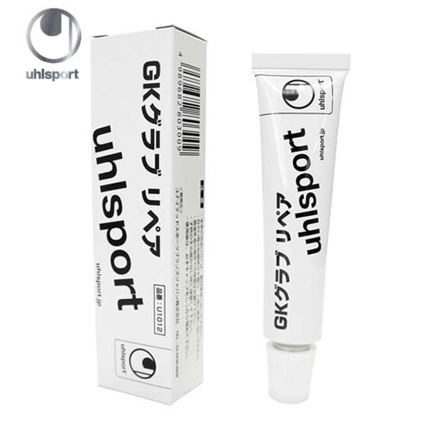 グローブを長持ちさせるためのキーパー必須のお手入用品！■ウールシュポルト(uhlsport■キーパーグローブ メンテナンス用品■U1012■パーム部の穴を埋める補修材