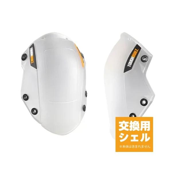 TOUGH BUILT (タフビルト)  交換用SNAPSHELL ノンマーリング TB-KPS-03
