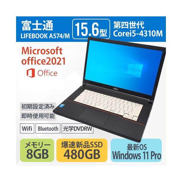 富士通 LIFEBOOK A574/M 中古品　　Windows11 LIFEBOOK ノートパソコン 中古 Office付き コスパ 新品SSD
