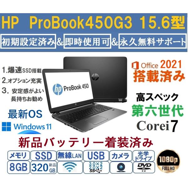 ノートパソコン 中古ノートPC 安い Win11 MicrosoftOffice2021搭載 新品SSD320GB 8GB 新品バッテリー 15.6型 HPProBook450G3 第6世代Corei7 1080P カメラ内臓 ノートパソコン 中古ノートPC 安い Win11 MicrosoftOffice2021搭載 新品SSD320GB 8GB 新品バッテリー 15.6型 HPProBook450G3 第6世代Corei7 1080P カメラ内臓