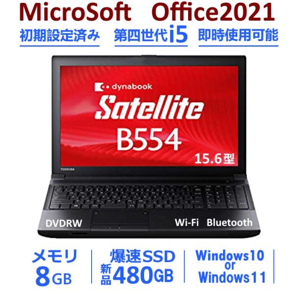 ノートパソコン 中古ノートPC 安い Win11又はWin10 MicrosoftOffice2021搭載 新品SSD480GB 8GB 15.6型 東芝 dynabook Satellite B554/U 第4世代 Corei5  無線