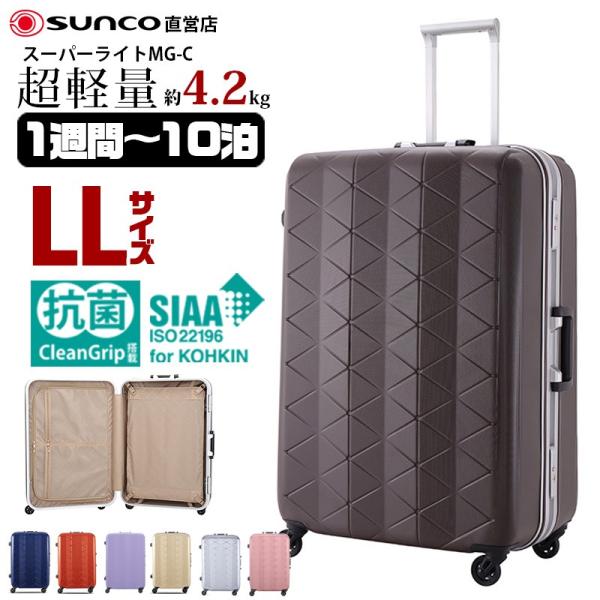 スーツケース LLサイズ サンコー 軽量 抗菌 スーパーライトMG-C 69cm/93L/4.2kg MGC1-69