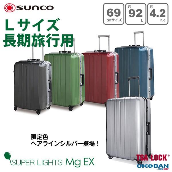 サンコー Super Lights Mg Ex スーツケース スーパーライト 軽量 大型 容量92l 縦サイズ69cm 重量4 2kg Smge 69 Smge 69 スーツケースのサンコー直営店 通販 Yahoo ショッピング