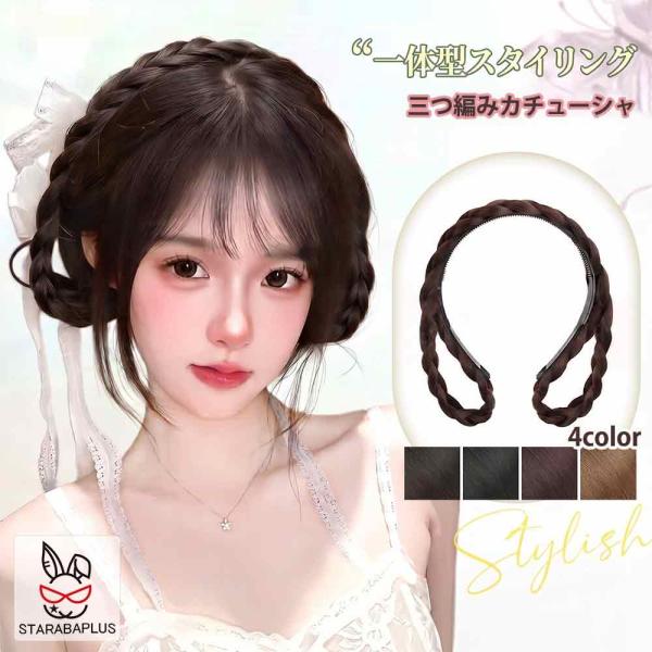 カチューシャ 三つ編み ウィッグ付き 痛くない ヘアアクセサリー 前髪 部分ウィッグ ポイントウィッグ ナチュラル 普段使い 結婚式 パーティ コスプレ 送料無料