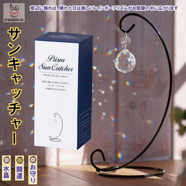 サンキャッチャー スタンド付き 多面的な水晶ボール クリスタルペンダント 窓玄関飾り キラキラ クリスタル 開運 人気 水晶 運気 幸運 恋愛 送料無料