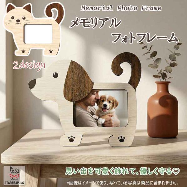 メモリアルフォトフレーム 木製 ペット 写真立て おしゃれ かわいい 猫 犬 ネコ イヌ 2デザイン インテリア 置物 記念 写真 思い出 ギフト プレゼント 送料無料
