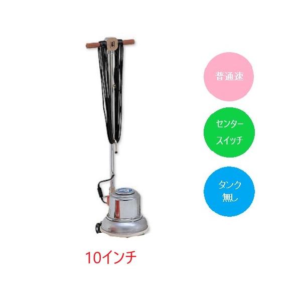アマノ (事業者宛 送料無料)アマノ武蔵 フロアポリッシャー 10 アマノ (事業者宛 送料無料)アマノ武蔵 フロアポリッシャー 10