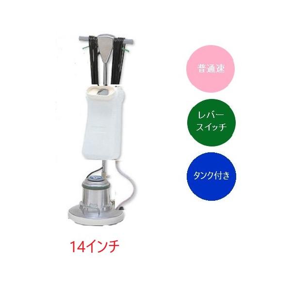 送料無料】アマノ武蔵 フロアポリッシャー普通速 14インチ CMP140