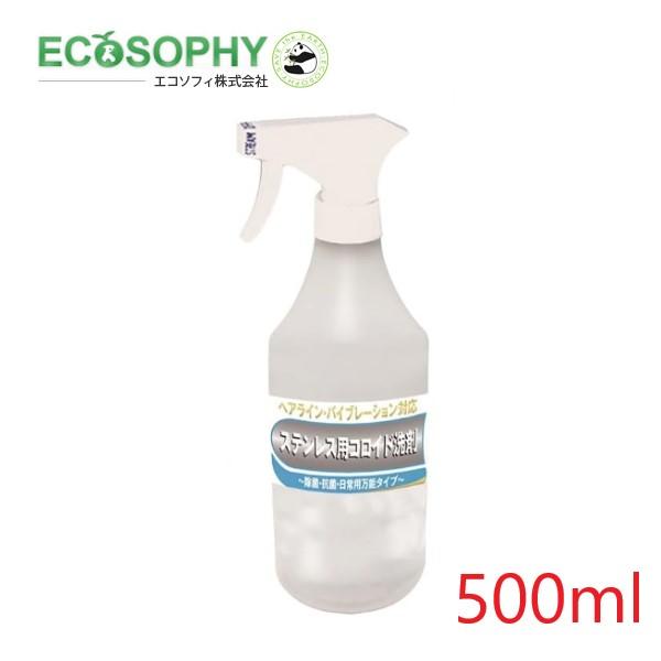 エコソフィ ステンレス用コロイド洗剤(500ml) ステンレス油膜 指紋汚れ ヒールマークの除去 除菌・抗菌・日常用万能タイプ