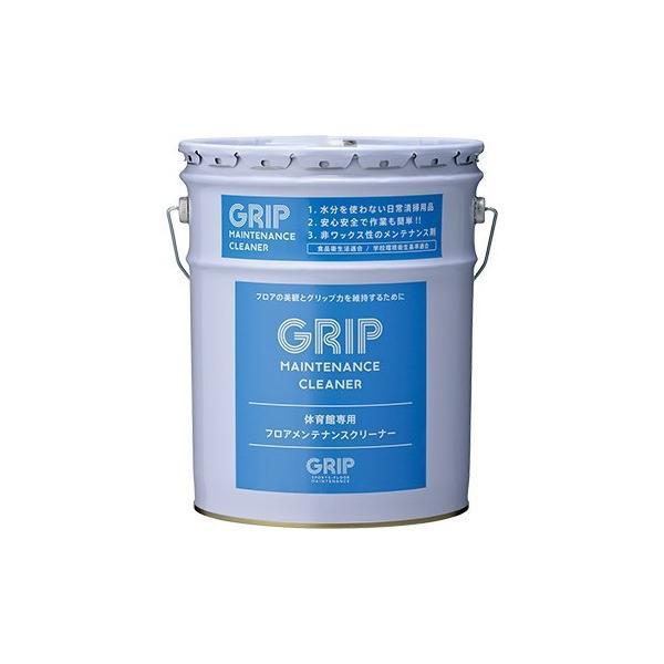 (事業者宛 送料無料)グリップ メンテナンスクリーナー (18L) 体育館用 水分不使用 GRIP (EKK192)