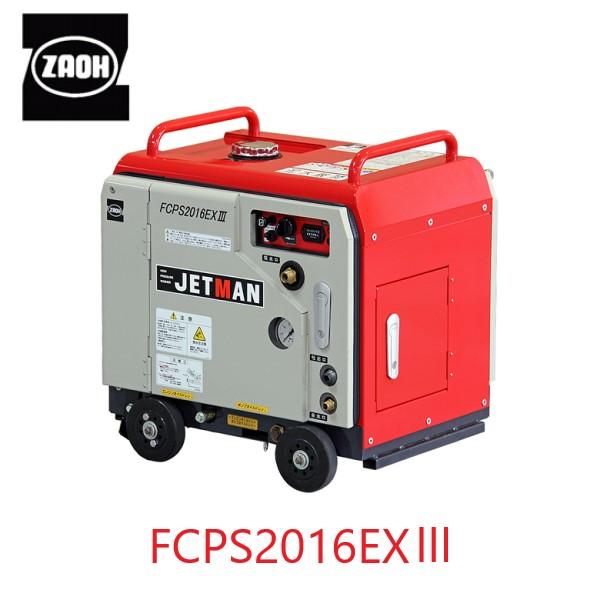 蔵王産業 ジェットマン FCPS2016-EX3 高圧洗浄機 ガソリンエンジン駆動