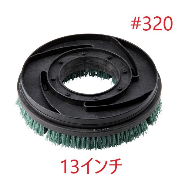 HPポリッシャーブラシ #320 (13インチ) トレグリット 赤パッド相当 12インチポリッシャー用 タイネックス同等品 東レ製の繊維使用
