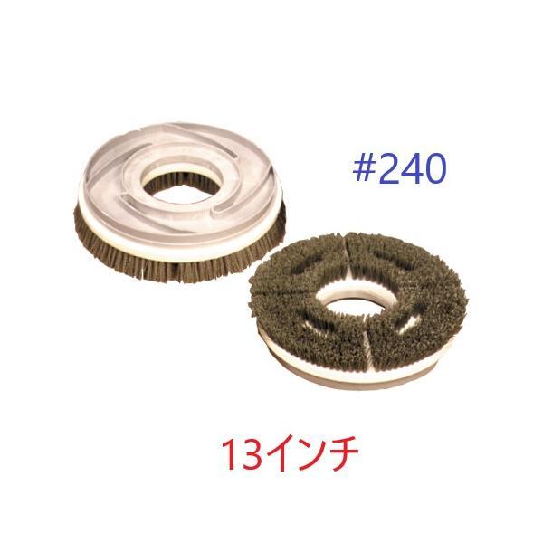 ポリッシャーブラシ #240 (13インチ) トレグリット 青パッド相当 12 