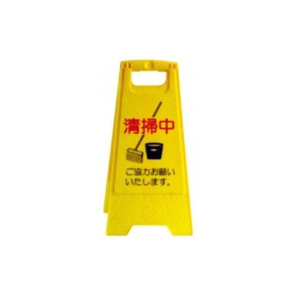つやげん フロアサイン(清掃中)　ABS樹脂製 高耐久 割れにくい 清掃中立看板